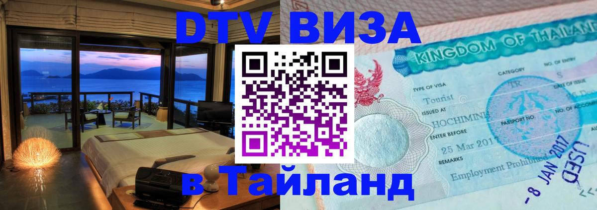 Электронная виза DTV в Тайланд Сан-Хосе 