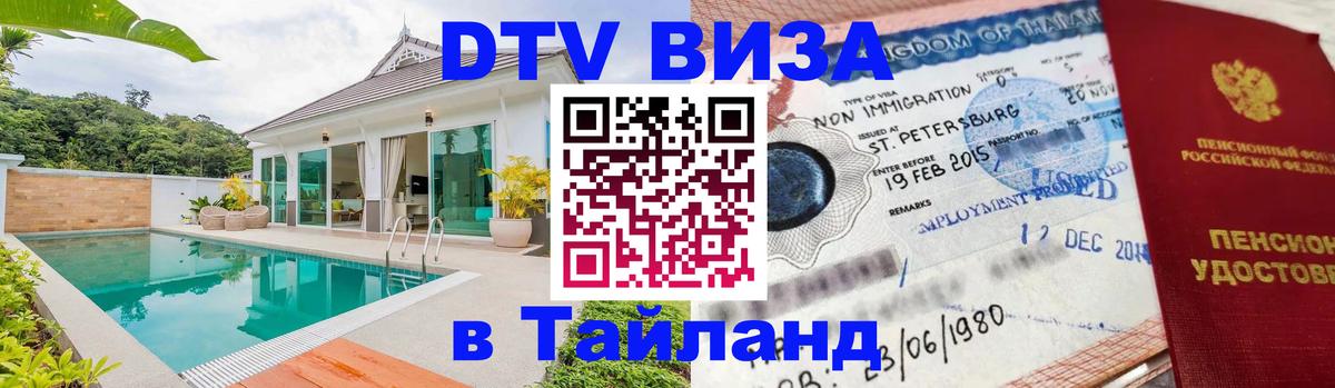 Стоимость и условия DTV визы — оформление в Таиланд под ключ - Сан-Хосе  05.10.2025 