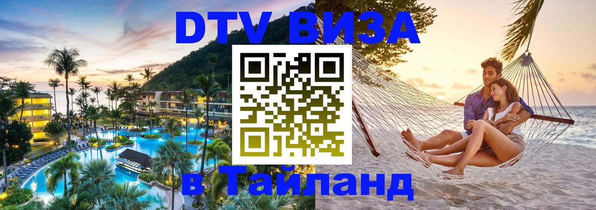 Как сделать DTV визу в Тайланд Сан-Хосе Как сделать DTV визу в Тайланд Сан-Хосе